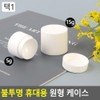 Cellretem Partners Round Flat Case, Opaque Portable Round Case, Cosmetics