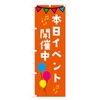 Today's Event Held Nobori Flag (Regular 60x180cm Left Chichi Standard)