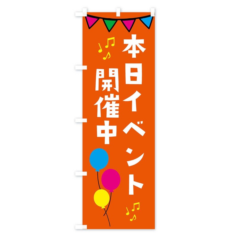 Today's Event Held Nobori Flag (Regular 60x180cm Left Chichi Standard)