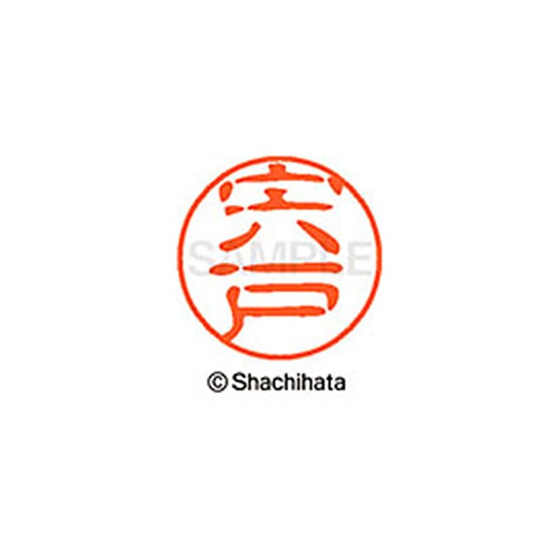 シャチハタ 印鑑 ハンコ ブラック11 XL-11 印面11ミリ 宍戸