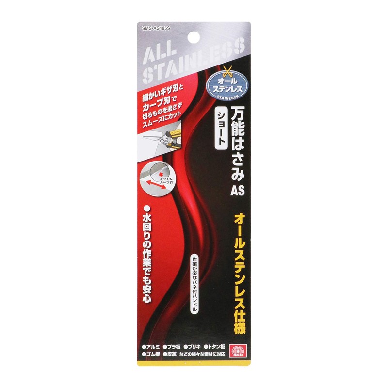 SK11 SMS-AS185S All-purpose Scissors, All Stainless Steel, Short, Total Length: