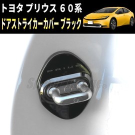Speed Garage Toyota New Prius 60 Series Dedicated Door Striker Cover Garnish Black for TOYOTA PRIUS 2023 Interior Interior Dress Up Custom Parts