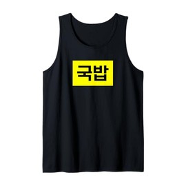 "Gukbap" Funny Korean Food Tank Top