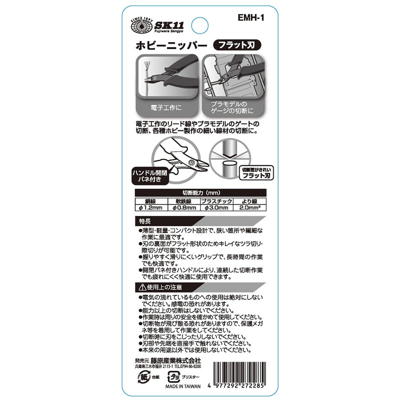 SK11(エスケー11) ホビーニッパー EMH-1