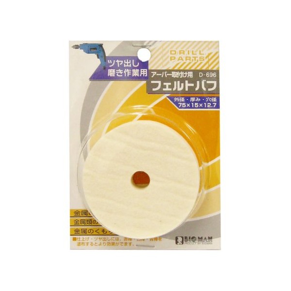 Bigman D-696 Felt Buff for Drill, 3.0 inches (75 mm)