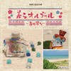 オルゴール・セレクション 美らオルゴール ~音ぬ響ち~
