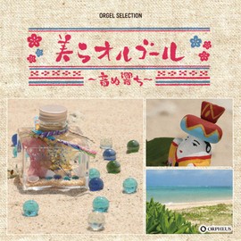 オルゴール・セレクション 美らオルゴール ~音ぬ響ち~