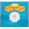 Congratulations to Shichi-Go-San Album Book (Blue) AB07B