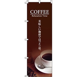 イタミアート のぼり 美味しい珈琲でほっと一息 0230046IN