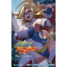 仮面アメリカオムニバス１: 1～4巻収録