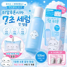 Ohs Olive Young Ors [Buruburudog Collaboration] Hyaluronic Cica 7 Second Serum in Ampoule 105ml + Attachment Pillow Keyring + Cheek Pack 2p / 올리브영 오어스 [부루부루도그 콜라보] 히알루론시카 7초 세럼 인 앰플 105ml+애착 베개 키링+치크팩 2p