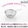 Yoshikawa Strainer, Hand-Held Colander, 5.5 inches (14 cm), Just Fit,