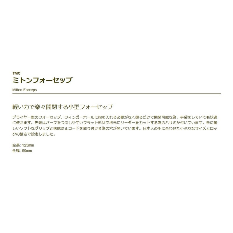 teximuko (Tiemco) TMC mitonfo-seppu 4.75 Black