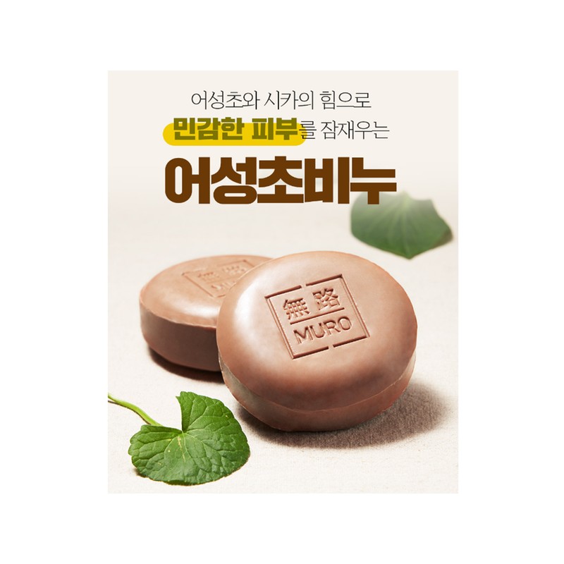 무로 어성초비누1+1+1 Muro Mugwort Soap 1+1+1