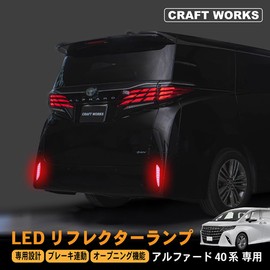 Alphard 40 Series LED Reflector Lamp, No Processing Required, Opening, Dedicated Harness, Switching Function, Visibility, Dress-Up Parts, Custom Rear Accessories, ALPHARD Z Executive Lounge Reflector