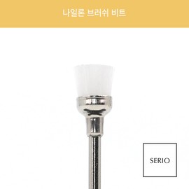Seriobit nylon brush dust brush oil and moisture removal bit / 세리오비트 나일론브러쉬 더스트브러쉬 유수분 제거 비트