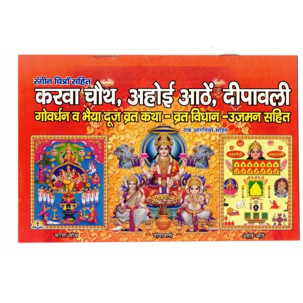 Karwachauth Vrat/Karva Chauth AHOI Athe Deepawali Goverdhan & Bhaiya Dooj