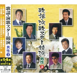歌謡 演歌 スター競演 男性 3 TFC-14005-ON