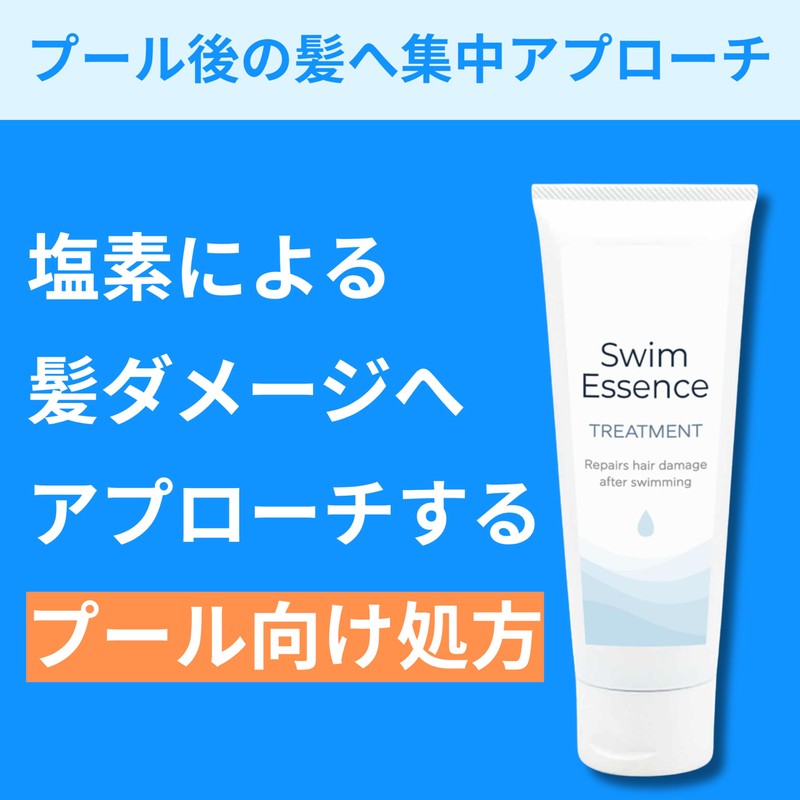 Swim Essence | Treatment 200g ~ After Pool Hair Care~