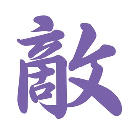 Kanji for Enemy Vinyl Sticker Brush Style Lavender 4 Inches Wide