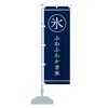 Ice / Fluffy Shaved Ice Streamer Flag (Regular 23.6 x