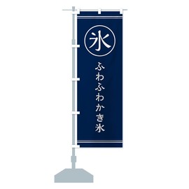 Ice / Fluffy Shaved Ice Streamer Flag (Regular 23.6 x 70.9 inches (60 x 180 cm), Left Chichi Standard, EFAW_BR Goods Pro / GoodsPro
