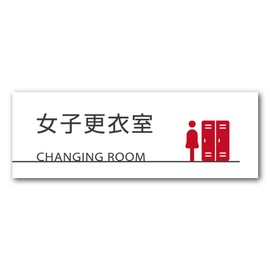 SignStore SBTN 19_roomsign_C (Women’s Dressing Room_C) Simple Room Name Plate, 2.8 x 7.9 inches (7 x 20 cm), White, Aluminum Composite Plate, Made in Japan