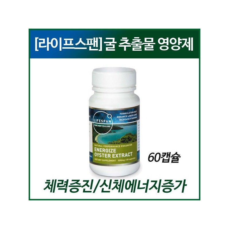 [라이프스팬] 에너자이저 굴 추출물 60캡슐 [LifeSpan] Energizer Oyster Extract 60
