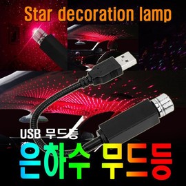 자동차 은하수 USB 무드등 엠비언트 라이트 풋등 조명 실내등 오로라 Car Galaxy USB Mood Light Ambient Light Foot Light Indoor Light Aurora