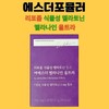 에스더포뮬러 리포좀 식물성 멜리토닌 여에스더 멜라나인 울트라 30정X3개