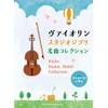 ヴァイオリン スタジオジブリ名曲コレクション(カラオケCD2枚付)