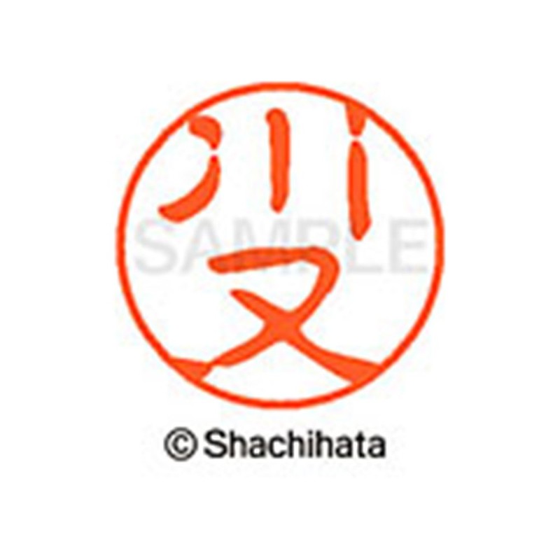 シャチハタ 印鑑 ハンコ ブラック11 XL-11 印面11ミリ 川又