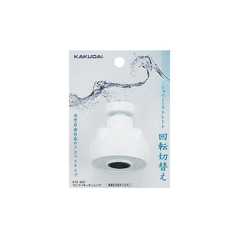 kakudai Neck Swing kittinsyawa Water-saving 40% 213 – 052 213