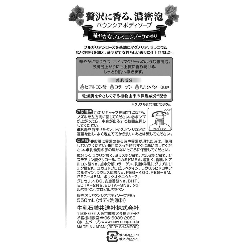 バウンシアボディソープ フェミニンブーケの香り ポンプ 550mL