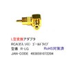 RCA-L変換(金メッキ)