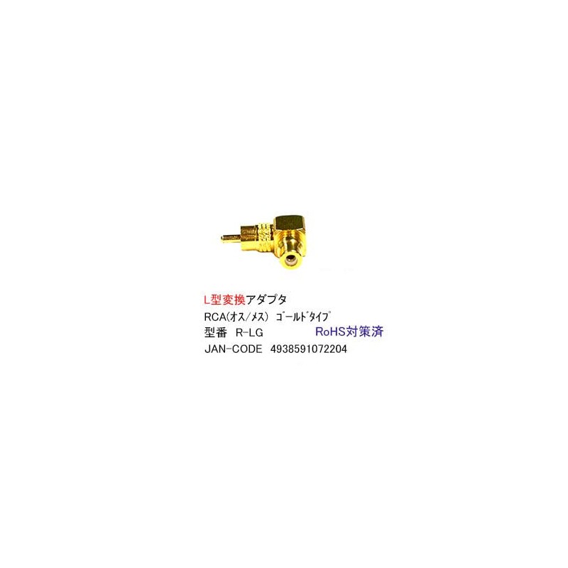RCA-L変換(金メッキ)