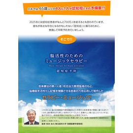 脳活性のためのミュージックセラピー~認知症予防