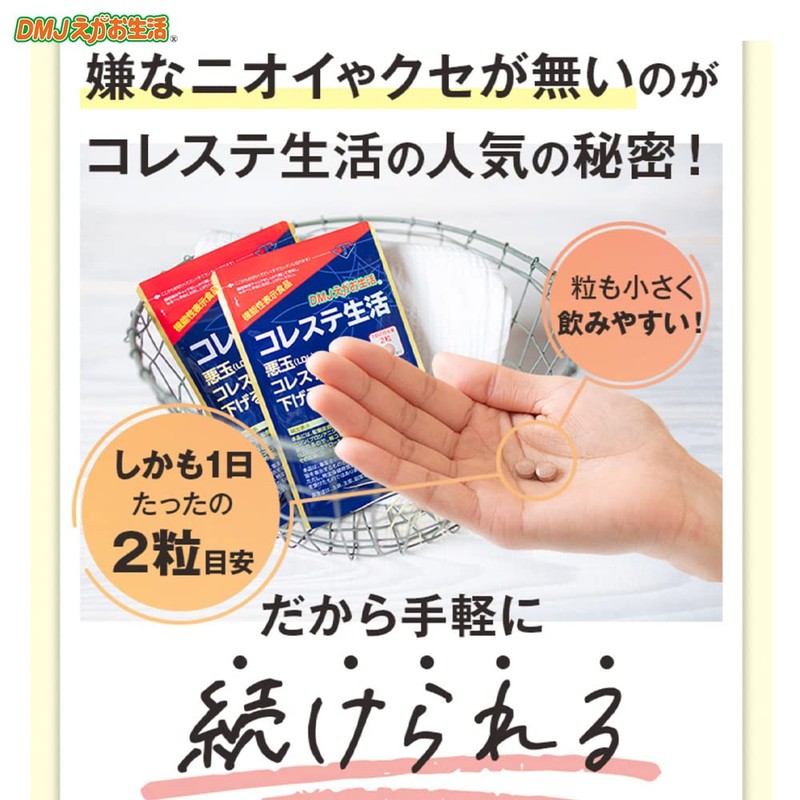 DMJえがお生活 コレステ生活 悪玉コレステロール 下げる サプリ ldl 臨床試験済み 日本製 機能性表示食品 紅麹