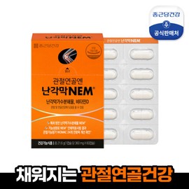 Jongkundang Health (현대Hmall)종근당건강 관절연골엔 난각막NEM 1박스(1개월분) (Hyundai Hmall) Jung Kun Dang Health Joint Cartilage NEM Eggshell Membrane 1 Box (1 Month Supply)