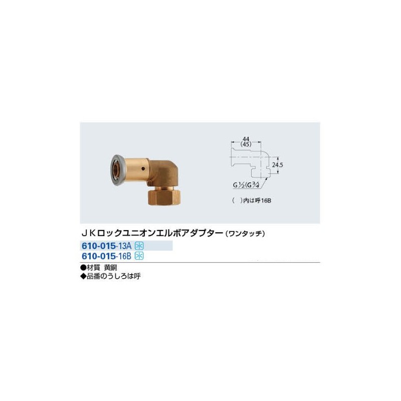Kakudai 610-015-16B JK Lock Union Elbow Adapter, One Touch