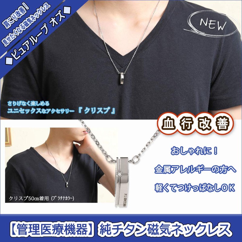 純チタン磁気ネックレス ピュアループオズ クリスプ（プラチナカラー）55cm