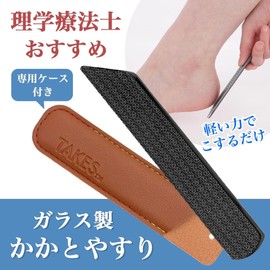理学療法士推奨 かかとやすり ガラス製 かかとケア 角質取り 足 角質 足の裏 ケア かかと 削り 専用ケース付