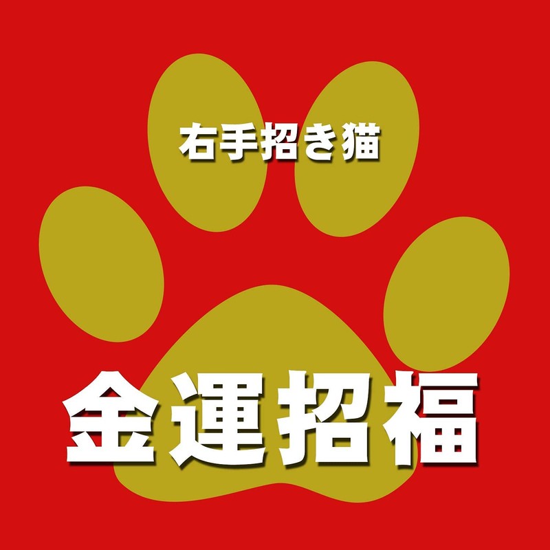 九谷焼 右手 招き猫 レオパード 風水 開店祝い プレゼント ギフト