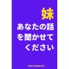 妹、あなたの話を聞かせてください。: 妹のための思い出と記念の日記