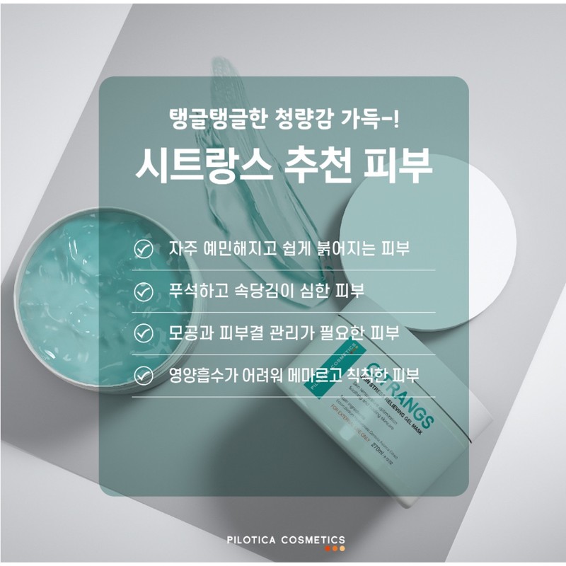Philotica Citrance Gel Mask 270ml / 필로티카 시트랑스 겔 마스크
