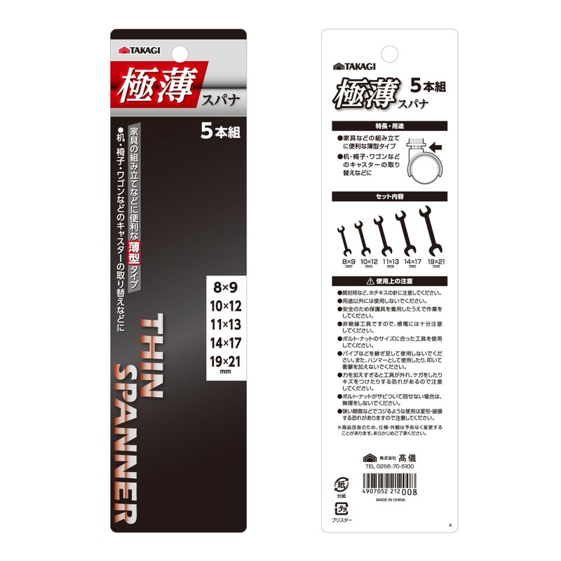 Takagi Ultra Thin Spanner Set, Set of 5, Thin Spanners,