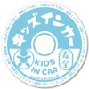 牛乳瓶フタ風 KIDS IN CAR ステッカー 子供が乗ってます キッズインカー（KIDS/ブルー）
