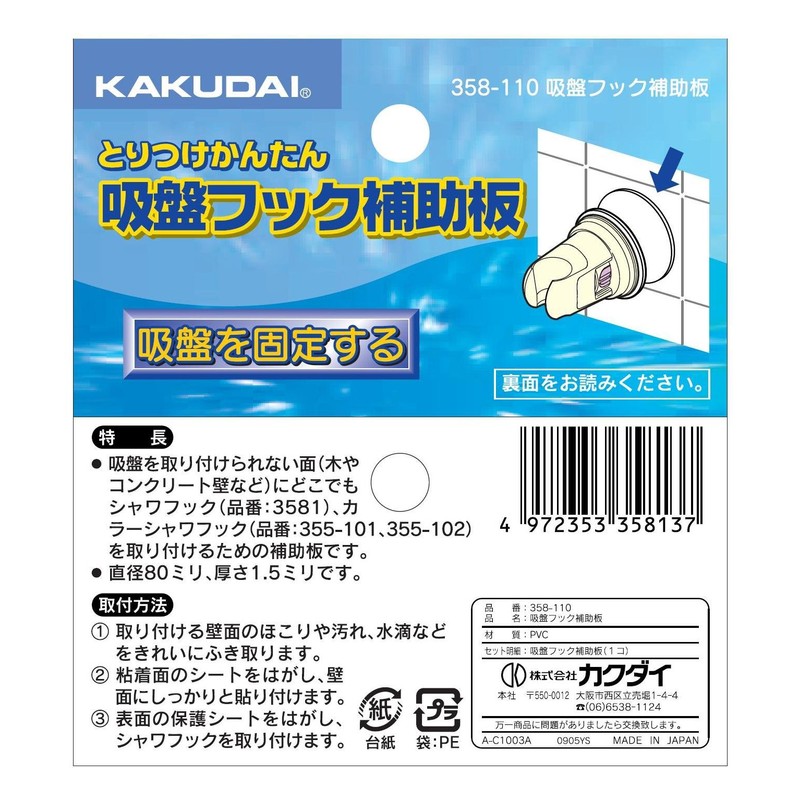 Kakudai Suction Cup Hook Auxiliary Plate, White 358-110