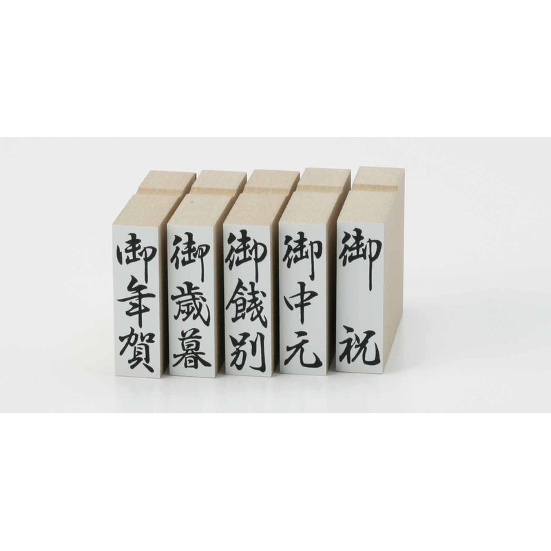 慶弔用ゴム印 御布施（タテ） ほ印４８