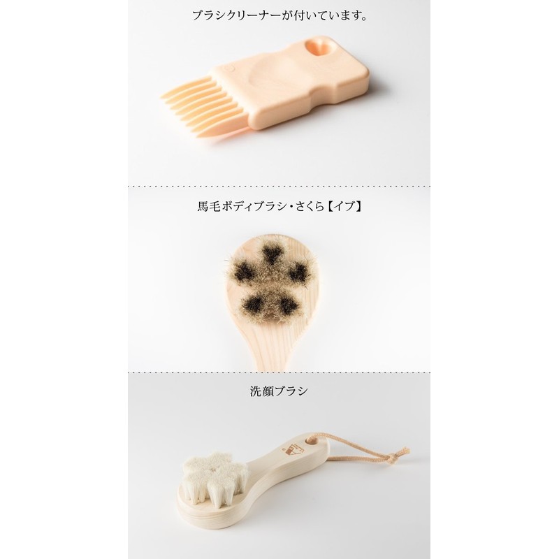 アートブラシ社 馬毛ボディブラシ・さくら イブ＋洗顔ブラシセット